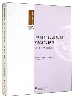 cover image of 中国的边疆治理：挑战与创新（China's Frontier Governance: Challenges and Innovation）
